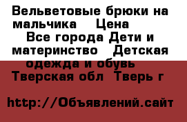 Вельветовые брюки на мальчика  › Цена ­ 500 - Все города Дети и материнство » Детская одежда и обувь   . Тверская обл.,Тверь г.